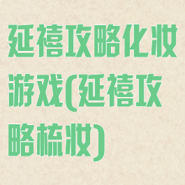 延禧攻略化妆游戏(延禧攻略梳妆)