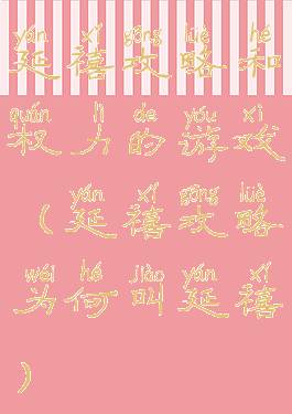 延禧攻略和权力的游戏(延禧攻略为何叫延禧)