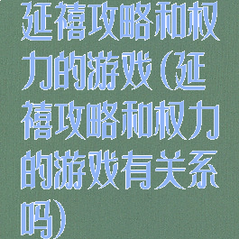 延禧攻略和权力的游戏(延禧攻略和权力的游戏有关系吗)