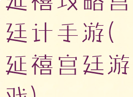 延禧攻略宫廷计手游(延禧宫廷游戏)