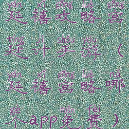 延禧攻略宫廷计手游(延禧宫略哪个app免费)