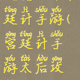 延禧攻略宫廷计手游(宫廷计手游太后攻略)