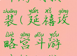 延禧攻略宫斗游戏换装(延禧攻略宫斗游戏换装教程)