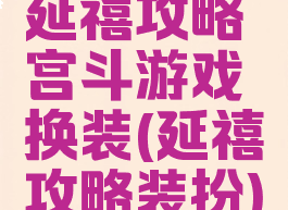 延禧攻略宫斗游戏换装(延禧攻略装扮)