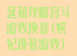 延禧攻略宫斗游戏换装(嫔妃换装游戏)