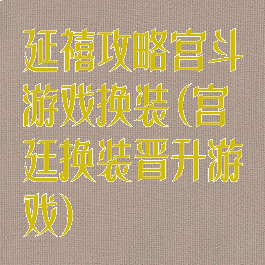 延禧攻略宫斗游戏换装(宫廷换装晋升游戏)