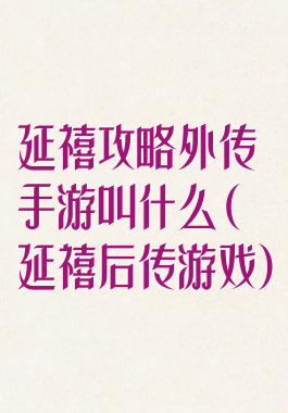 延禧攻略外传手游叫什么(延禧后传游戏)