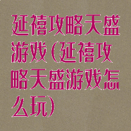 延禧攻略天盛游戏(延禧攻略天盛游戏怎么玩)