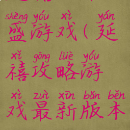 延禧攻略天盛游戏(延禧攻略游戏最新版本)