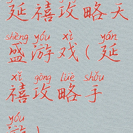 延禧攻略天盛游戏(延禧攻略手游)