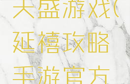 延禧攻略天盛游戏(延禧攻略手游官方版)