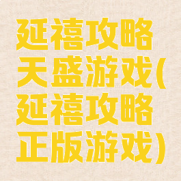 延禧攻略天盛游戏(延禧攻略正版游戏)