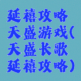 延禧攻略天盛游戏(天盛长歌延禧攻略)