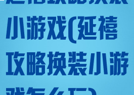 延禧攻略换装小游戏(延禧攻略换装小游戏怎么玩)