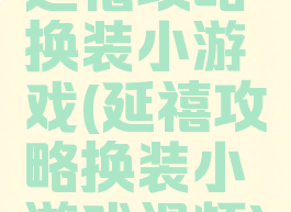 延禧攻略换装小游戏(延禧攻略换装小游戏视频)