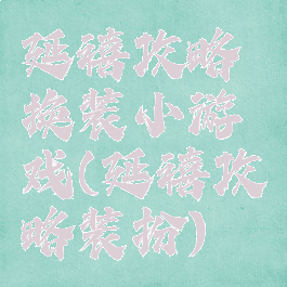 延禧攻略换装小游戏(延禧攻略装扮)