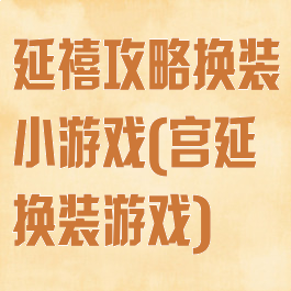 延禧攻略换装小游戏(宫延换装游戏)