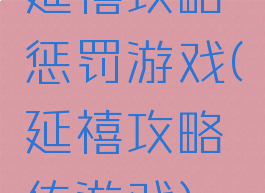 延禧攻略惩罚游戏(延禧攻略传游戏)