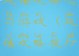 延禧攻略惩罚游戏(延禧攻略挨打)