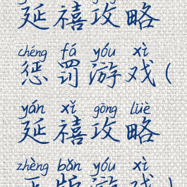 延禧攻略惩罚游戏(延禧攻略正版游戏)