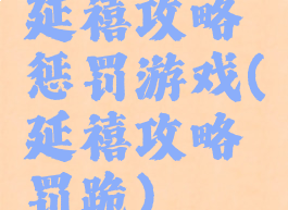 延禧攻略惩罚游戏(延禧攻略罚跪)