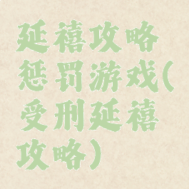 延禧攻略惩罚游戏(受刑延禧攻略)