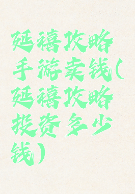 延禧攻略手游卖钱(延禧攻略投资多少钱)