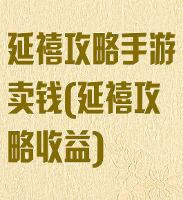 延禧攻略手游卖钱(延禧攻略收益)