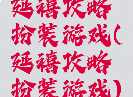 延禧攻略扮装游戏(延禧攻略扮装游戏)