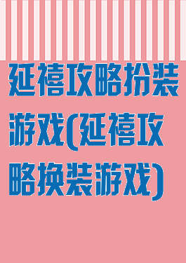 延禧攻略扮装游戏(延禧攻略换装游戏)