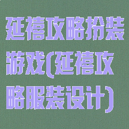 延禧攻略扮装游戏(延禧攻略服装设计)