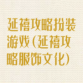 延禧攻略扮装游戏(延禧攻略服饰文化)