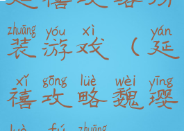 延禧攻略扮装游戏(延禧攻略魏璎珞服装)