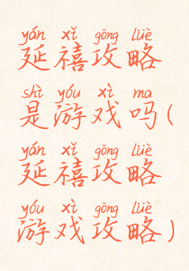 延禧攻略是游戏吗(延禧攻略游戏攻略)