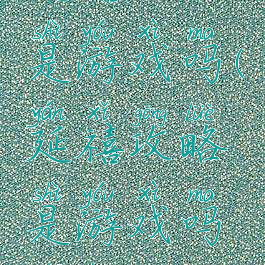 延禧攻略是游戏吗(延禧攻略是游戏吗知乎)