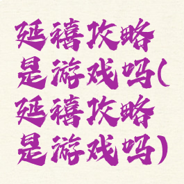 延禧攻略是游戏吗(延禧攻略是游戏吗)