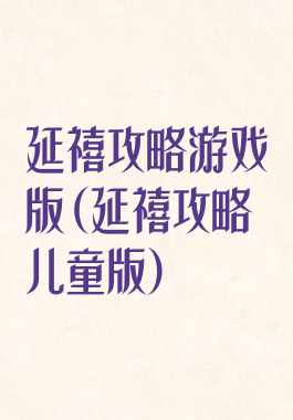 延禧攻略游戏版(延禧攻略儿童版)