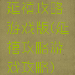 延禧攻略游戏版(延禧攻略游戏攻略)