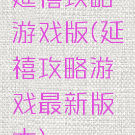 延禧攻略游戏版(延禧攻略游戏最新版本)