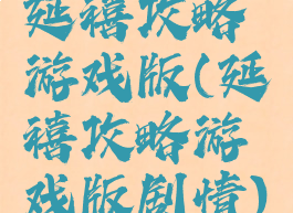 延禧攻略游戏版(延禧攻略游戏版剧情)