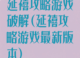 延禧攻略游戏破解(延禧攻略游戏最新版本)