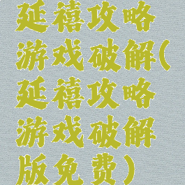 延禧攻略游戏破解(延禧攻略游戏破解版免费)