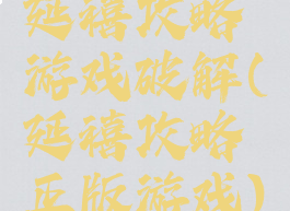 延禧攻略游戏破解(延禧攻略正版游戏)