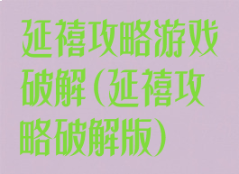 延禧攻略游戏破解(延禧攻略破解版)