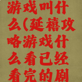 延禧攻略游戏叫什么(延禧攻略游戏什么看已经看完的剧情)