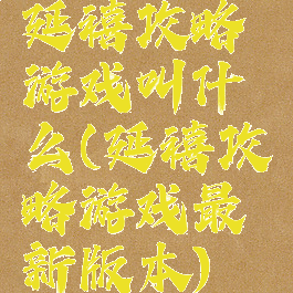 延禧攻略游戏叫什么(延禧攻略游戏最新版本)