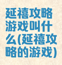 延禧攻略游戏叫什么(延禧攻略的游戏)