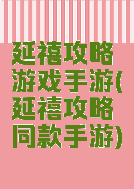 延禧攻略游戏手游(延禧攻略同款手游)