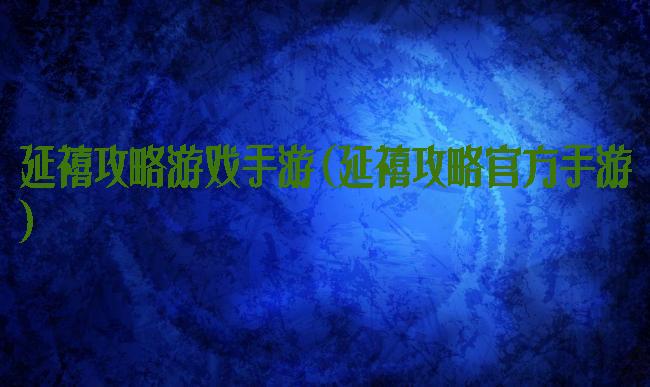 延禧攻略游戏手游(延禧攻略官方手游)