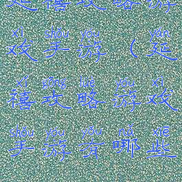 延禧攻略游戏手游(延禧攻略游戏手游有哪些)